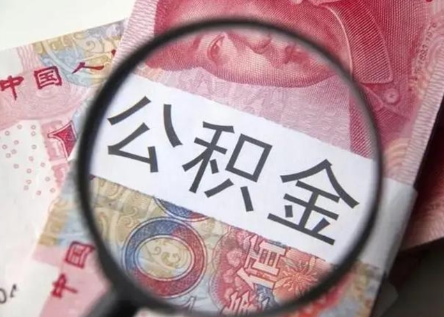永康找人代取公积金8000可以取吗（找人代取公积金需要多少钱手续费）
